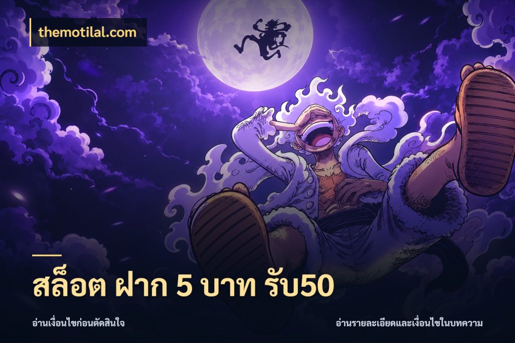 สล็อต ฝาก 5 บาท รับ50 เปิดมุมโปรให้เข้ากับเกมแนวโปรด สไตล์ themotilal.com
