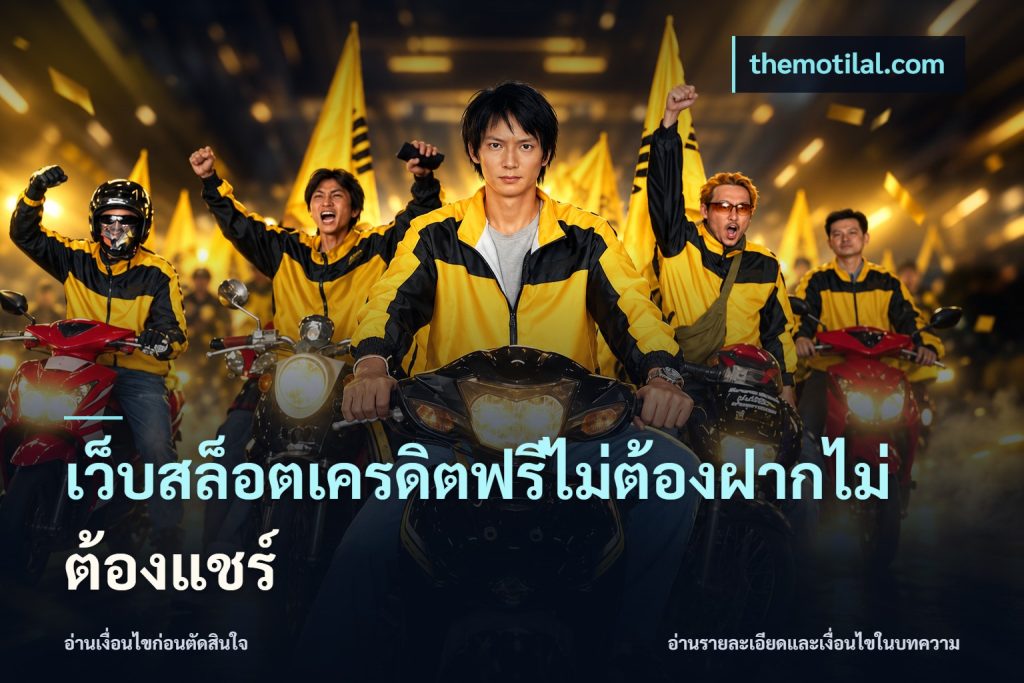 เว็บสล็อตเครดิตฟรีไม่ต้องฝากไม่ต้องแชร์