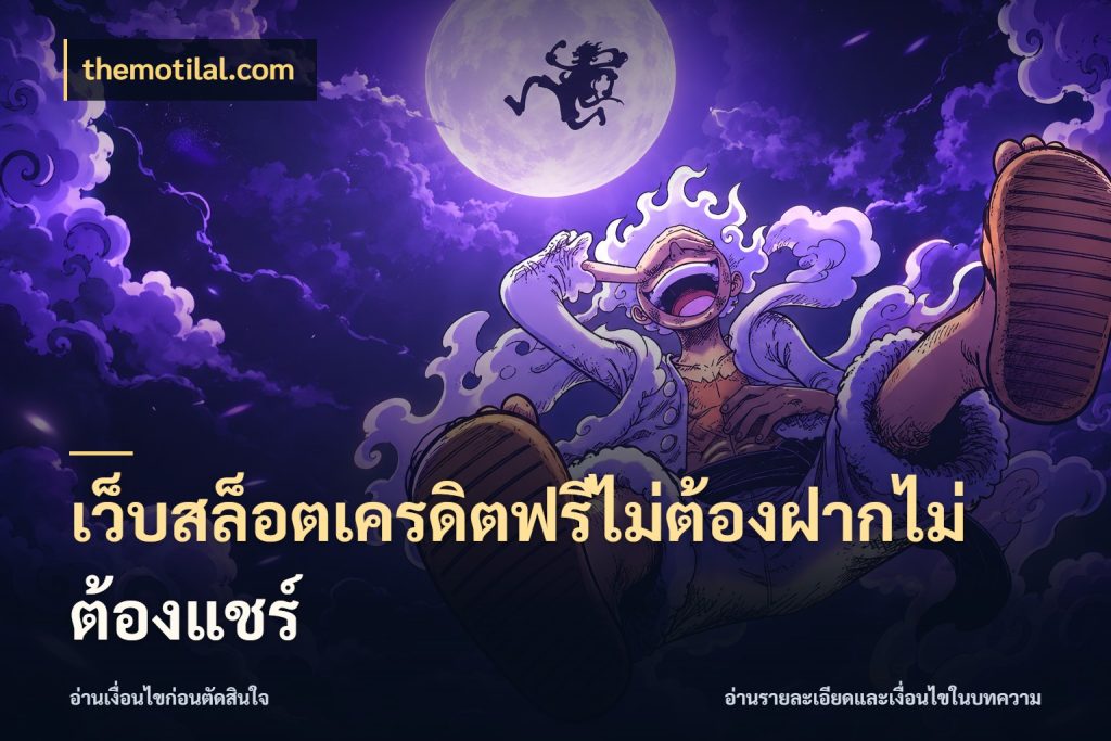 เว็บสล็อตเครดิตฟรีไม่ต้องฝากไม่ต้องแชร์ themotilal.com รู้จักยอดและขอบเขตของเครดิตฟรี