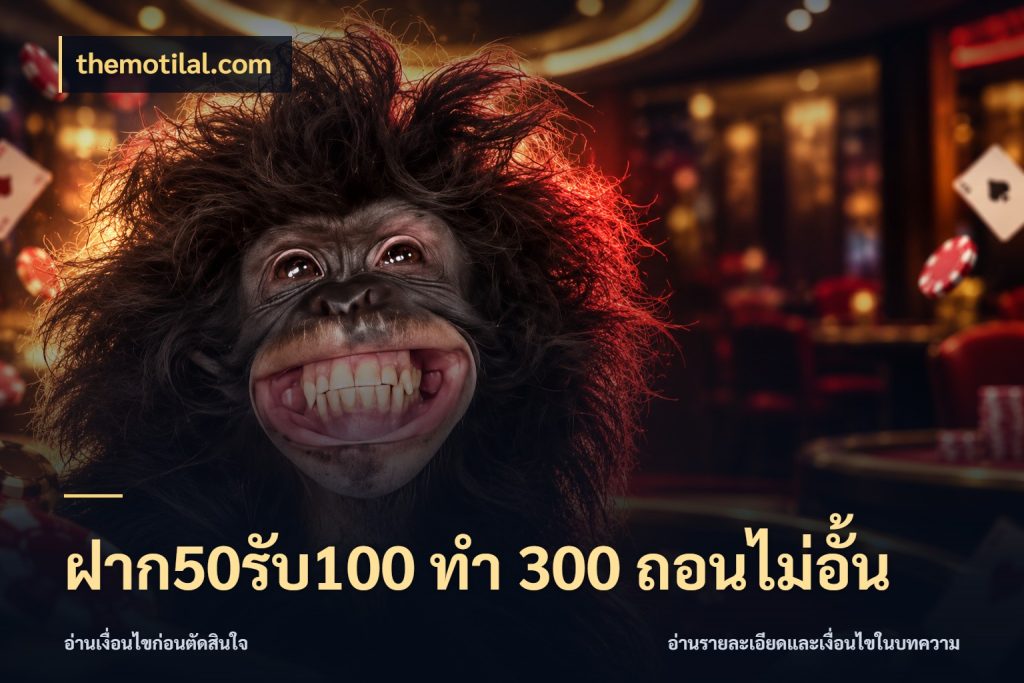 ฝาก50รับ100 ทํา 300 ถอนไม่อั้น จับประเด็นยอดรับก่อนเลือกความสนุก ในมุม themotilal.com