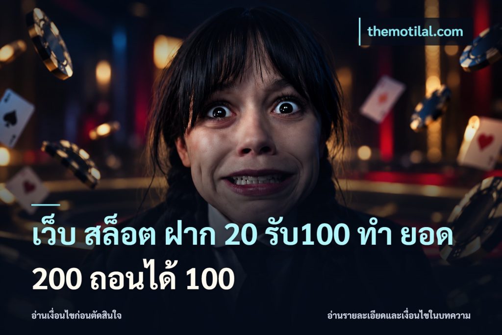 เว็บ สล็อต ฝาก 20 รับ100 ทํา ยอด 200 ถอนได้ 100