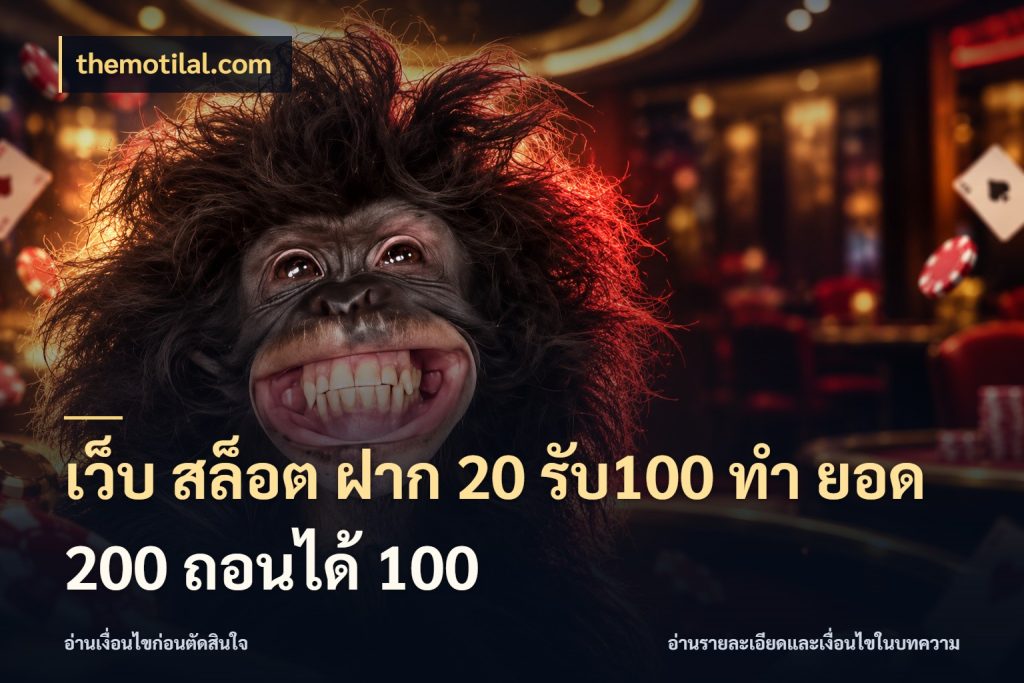 เว็บ สล็อต ฝาก 20 รับ100 ทํา ยอด 200 ถอนได้ 100 จุดเด่นของเครดิตที่คนชอบเกมอยากรู้ สไตล์ themotilal.com