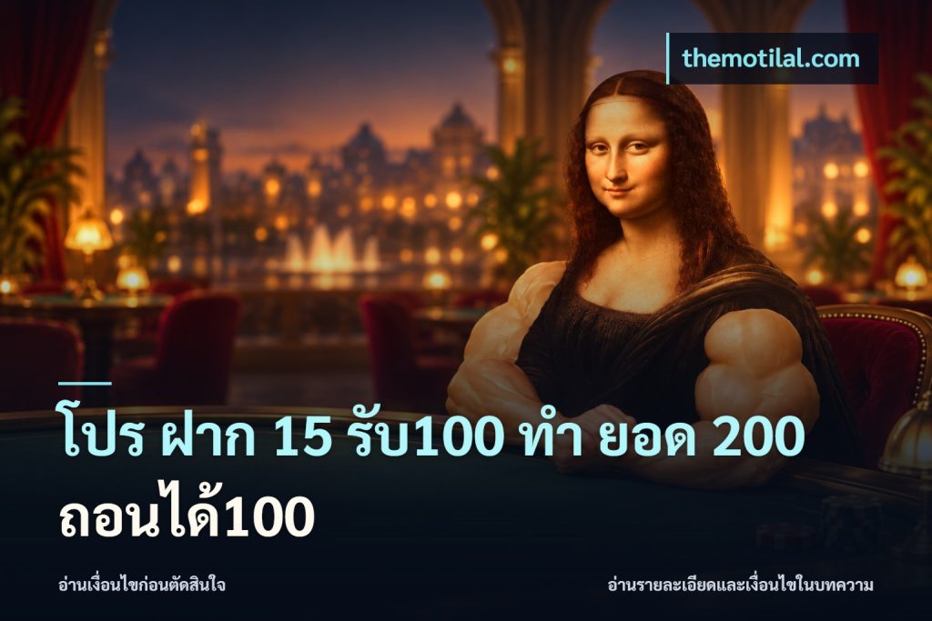 โปร ฝาก 15 รับ100 ทํา ยอด 200 ถอนได้100