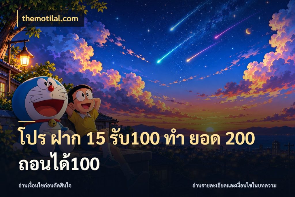 โปร ฝาก 15 รับ100 ทํา ยอด 200 ถอนได้100 รูปแบบโบนัสกับสิทธิ์ของสายเกม กับ themotilal.com