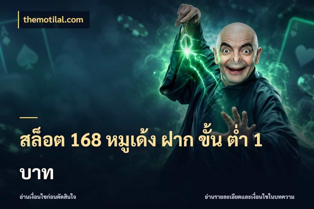 สล็อต 168 หมูเด้ง ฝาก ขั้น ต่ำ 1 บาท themotilal.com จำนวนเริ่มต้นกับรายละเอียดที่สายเกมสนใจ