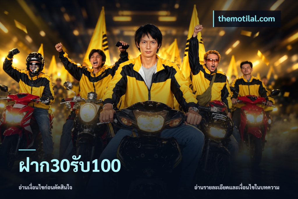 ฝาก30รับ100