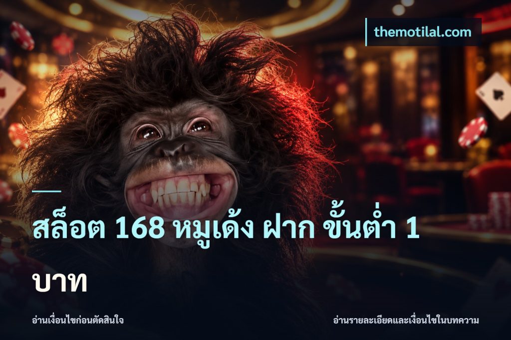 สล็อต 168 หมูเด้ง ฝาก ขั้นต่ำ 1 บาท