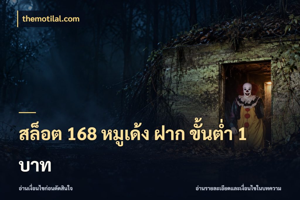สล็อต 168 หมูเด้ง ฝาก ขั้นต่ำ 1 บาท รู้จักจำนวนแต่ละแบบก่อนเลือกเกม ในมุม themotilal.com