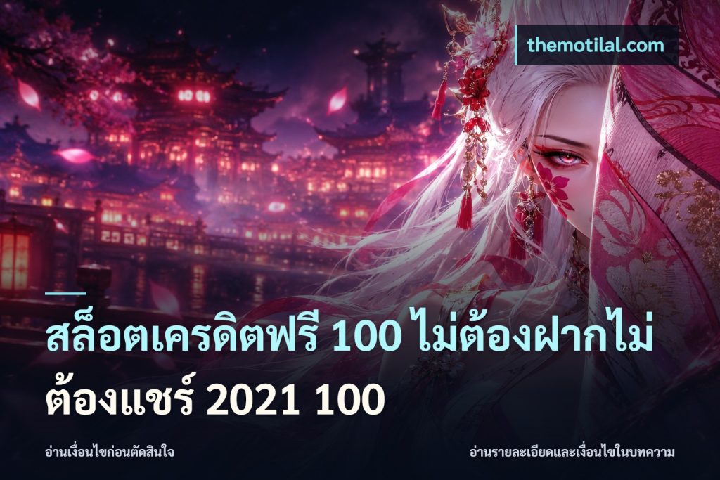 สล็อตเครดิตฟรี 100 ไม่ต้องฝากไม่ต้องแชร์ 2021 100