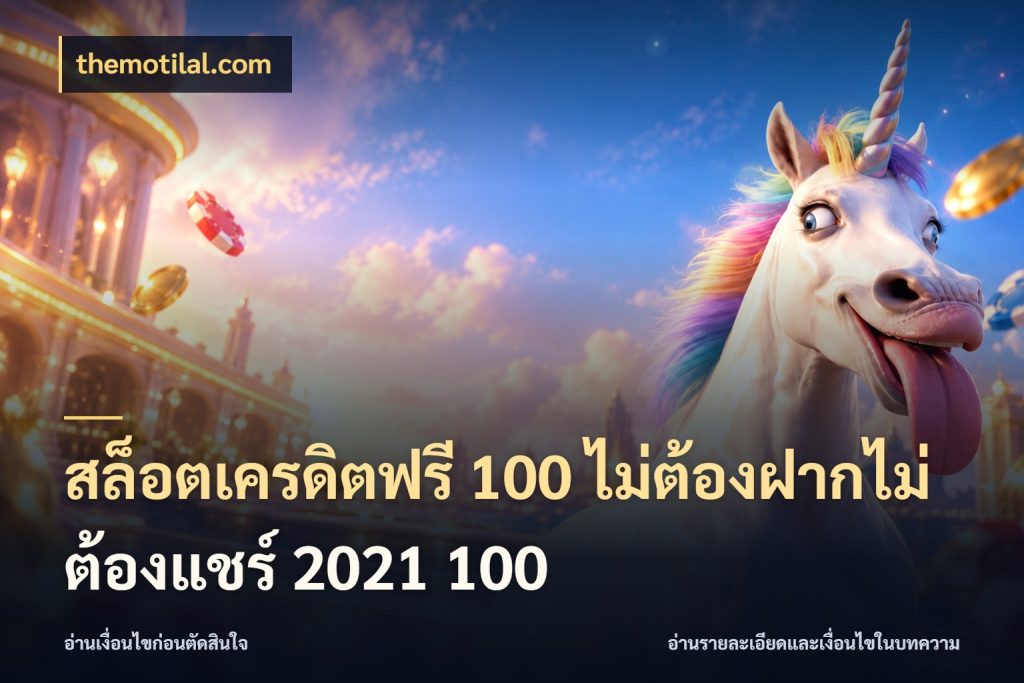 สล็อตเครดิตฟรี 100 ไม่ต้องฝากไม่ต้องแชร์ 2021 100 เครดิตฟรีในมุมที่สายโบนัสสนใจ สไตล์ themotilal.com