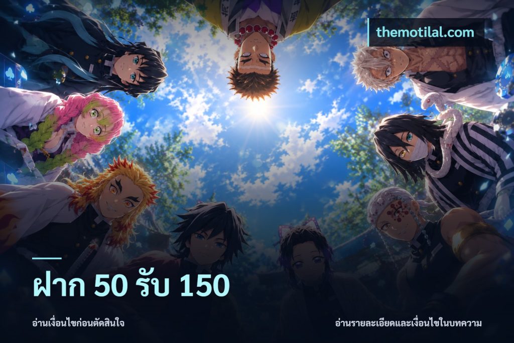 ฝาก 50 รับ 150