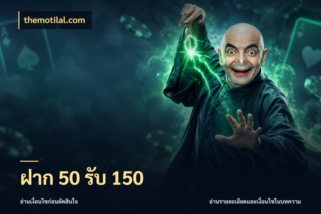 ฝาก 50 รับ 150 themotilal.com สนุกกับตัวเลือกโปรในสไตล์ของคุณ