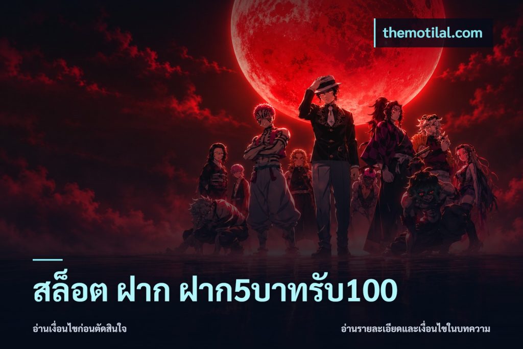 สล็อต ฝาก ฝาก5บาทรับ100