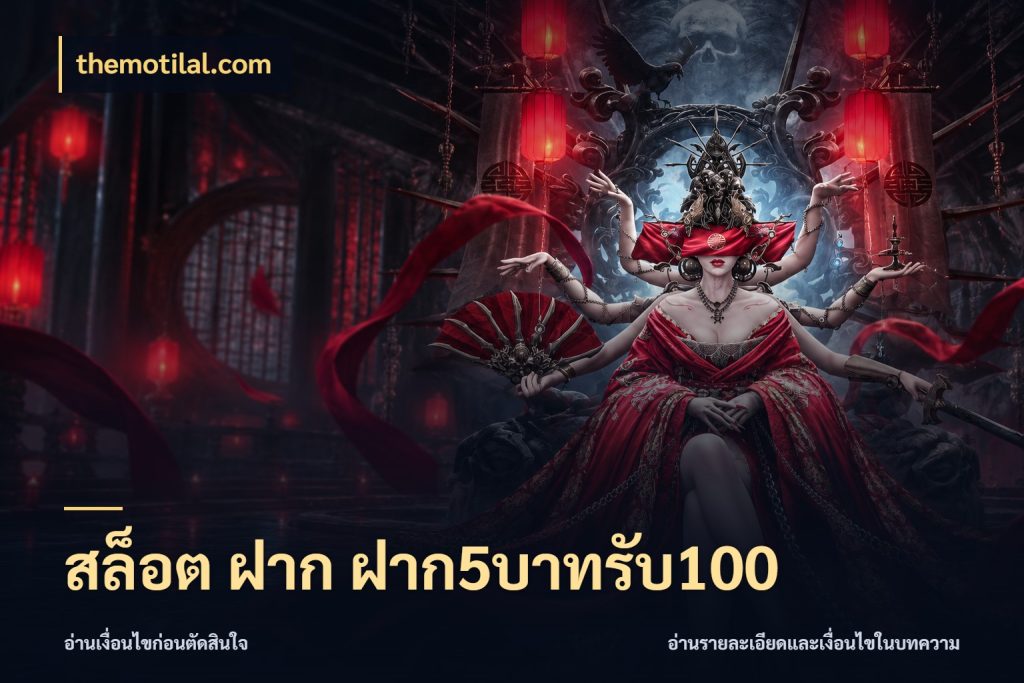 สล็อต ฝาก ฝาก5บาทรับ100 โปรยอดรับที่สายเกมสนใจ ในมุม themotilal.com