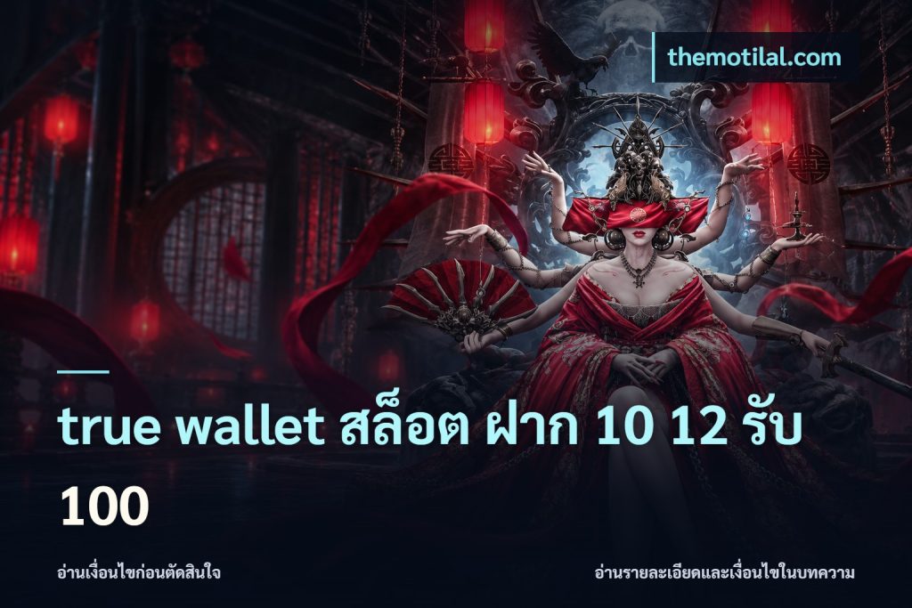 true wallet สล็อต ฝาก 10 12 รับ 100