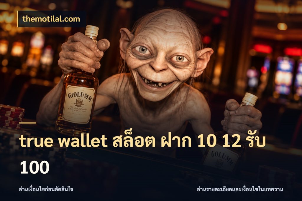 true wallet สล็อต ฝาก 10 12 รับ 100 themotilal.com จุดเด่นของเครดิตที่คนชอบเกมอยากรู้