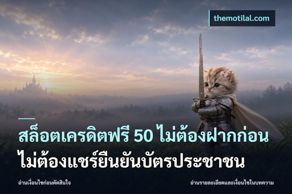 สล็อตเครดิตฟรี 50 ไม่ต้องฝากก่อนไม่ต้องแชร์ยืนยันบัตรประชาชน