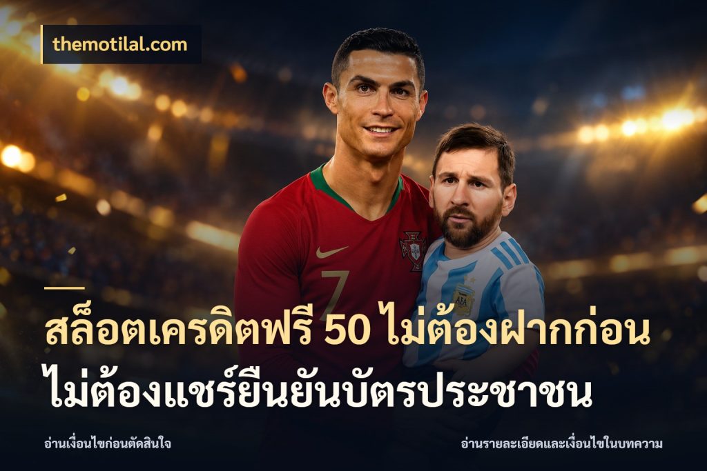 สล็อตเครดิตฟรี 50 ไม่ต้องฝากก่อนไม่ต้องแชร์ยืนยันบัตรประชาชน themotilal.com รู้จักยอดและขอบเขตของเครดิตฟรี
