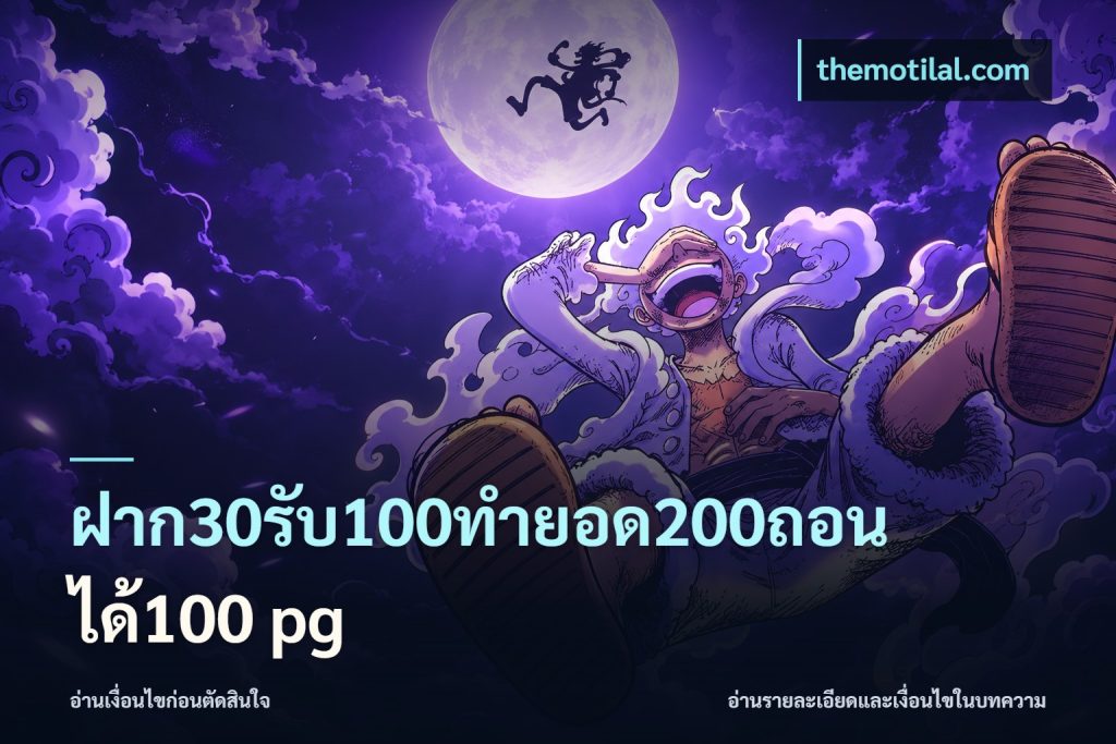 ฝาก30รับ100ทํายอด200ถอนได้100 pg