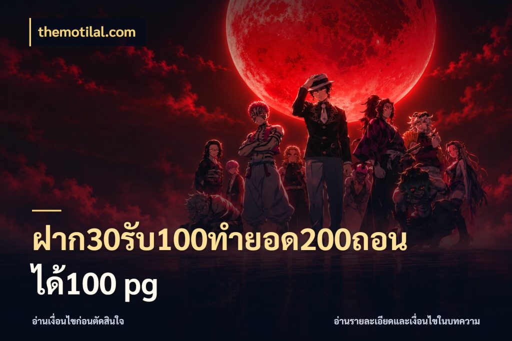 ฝาก30รับ100ทํายอด200ถอนได้100 pg themotilal.com สีสันของโปรฝากและยอดรับ