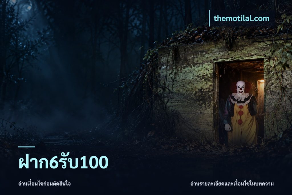 ฝาก6รับ100