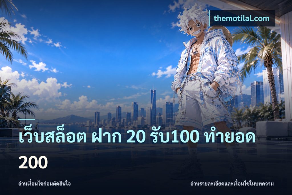 เว็บสล็อต ฝาก 20 รับ100 ทำยอด 200