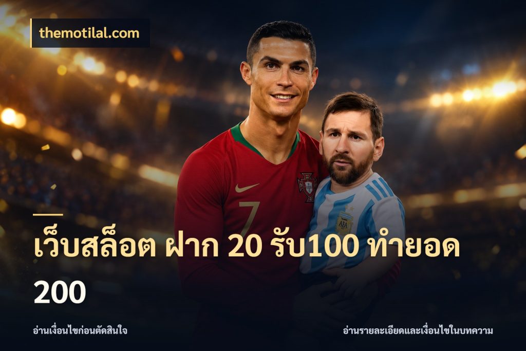 เว็บสล็อต ฝาก 20 รับ100 ทำยอด 200 สายโบนัสเลือกจังหวะสนุกได้อย่างไร สไตล์ themotilal.com