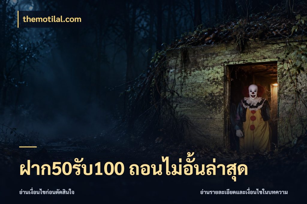ฝาก50รับ100 ถอนไม่อั้นล่าสุด เครดิตกับรูปแบบโปรที่ตรงใจ สไตล์ themotilal.com