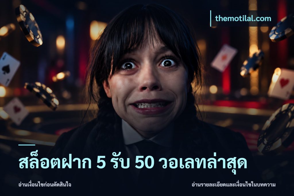 สล็อตฝาก 5 รับ 50 วอเลทล่าสุด