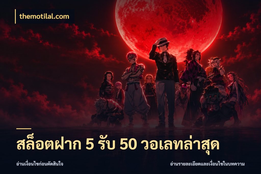สล็อตฝาก 5 รับ 50 วอเลทล่าสุด เครดิตกับรูปแบบโปรที่ตรงใจ กับ themotilal.com