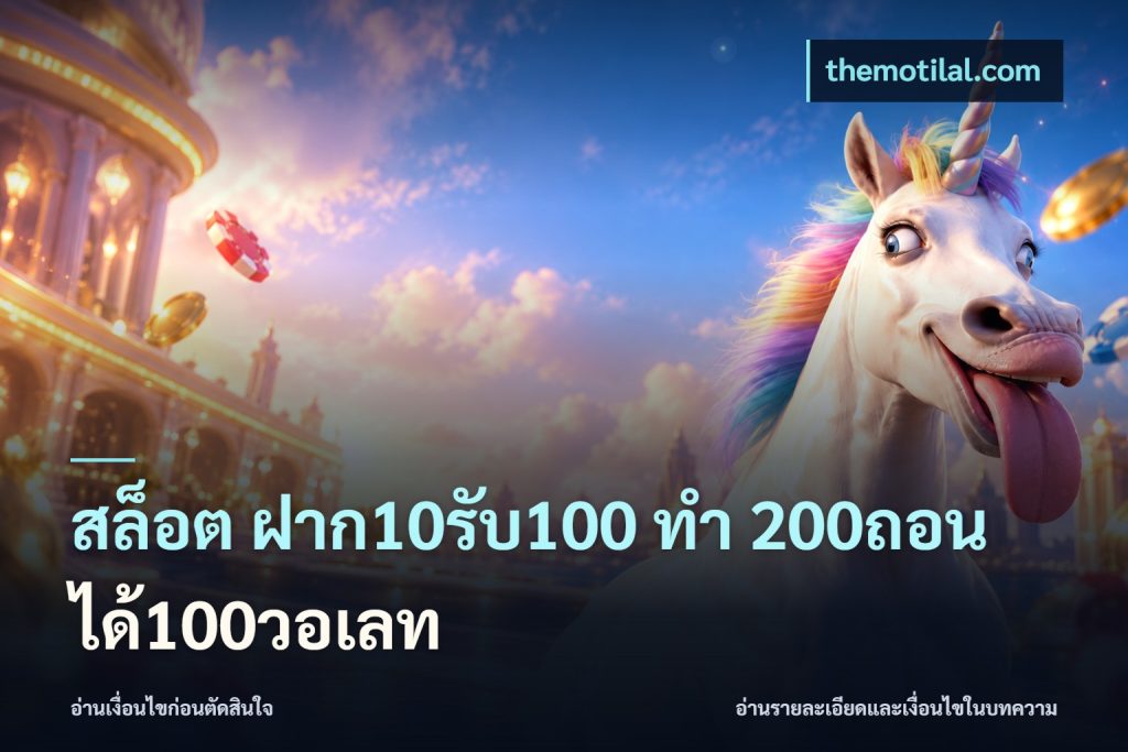 สล็อต ฝาก10รับ100 ทํา 200ถอนได้100วอเลท