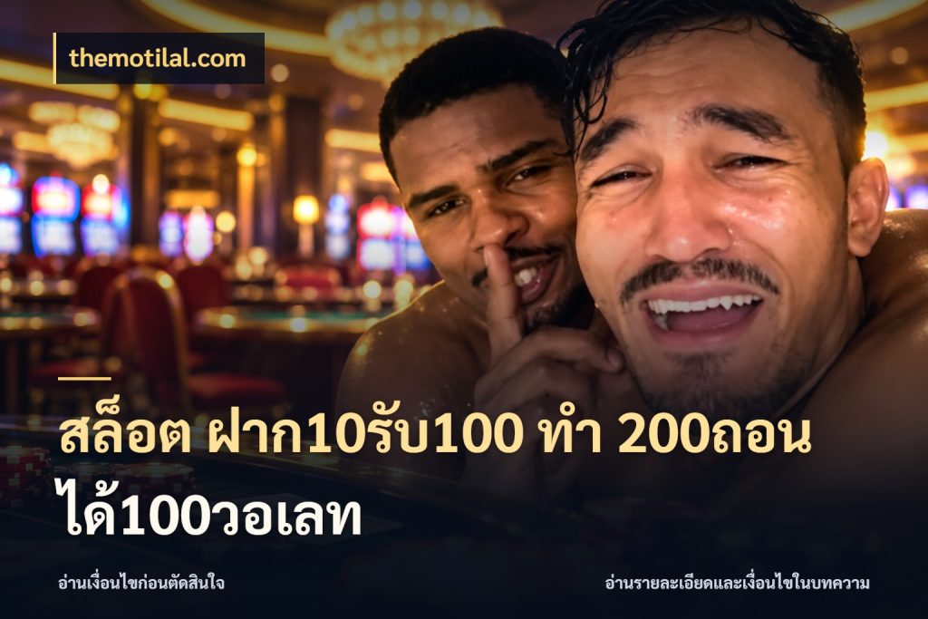สล็อต ฝาก10รับ100 ทํา 200ถอนได้100วอเลท themotilal.com โปรกับเกมที่ชอบเลือกให้ตรงสไตล์