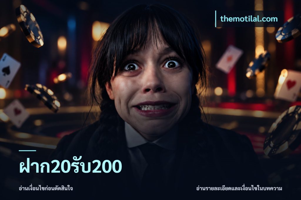 ฝาก20รับ200