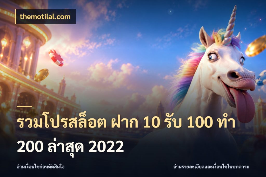 รวมโปรสล็อต ฝาก 10 รับ 100 ทำ 200 ล่าสุด 2022 สายโบนัสเลือกจังหวะสนุกได้อย่างไร กับ themotilal.com