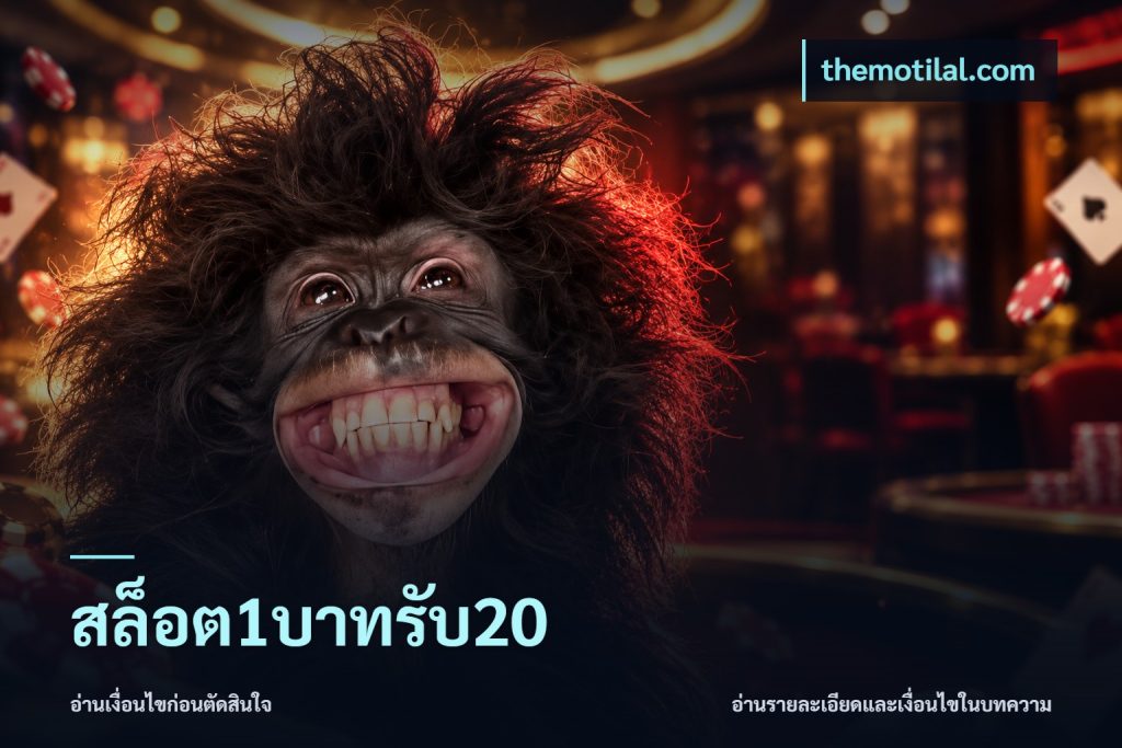 สล็อต1บาทรับ20