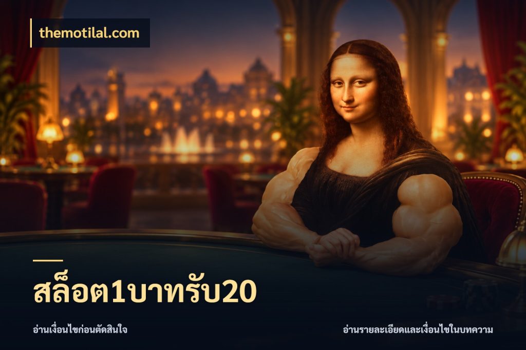 สล็อต1บาทรับ20 สนุกกับตัวเลือกโปรในสไตล์ของคุณ กับ themotilal.com