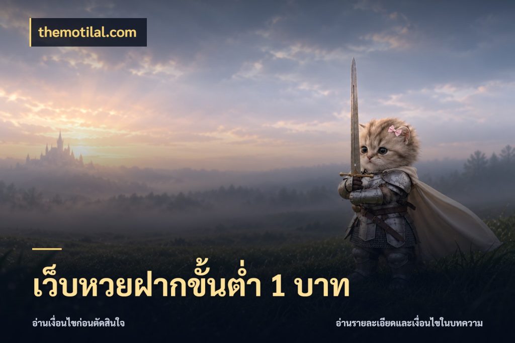 เว็บหวยฝากขั้นต่ำ 1 บาท themotilal.com สายหวยกับรายละเอียดของช่องทางเงิน