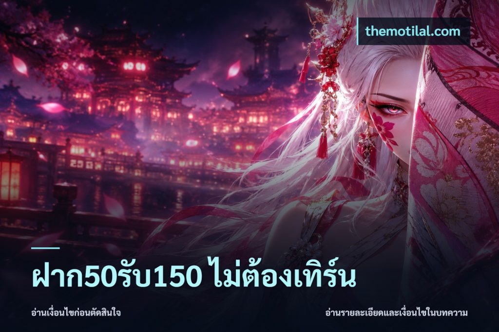 ฝาก50รับ150 ไม่ต้องเทิร์น