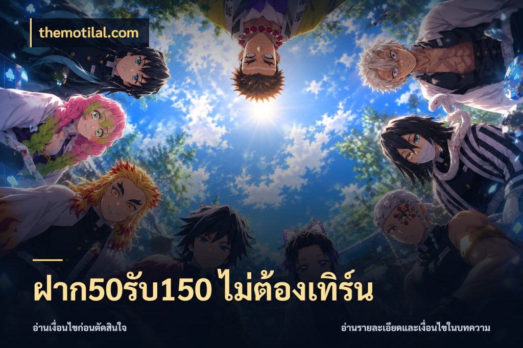 ฝาก50รับ150 ไม่ต้องเทิร์น สายโบนัสเลือกจังหวะสนุกได้อย่างไร กับ themotilal.com