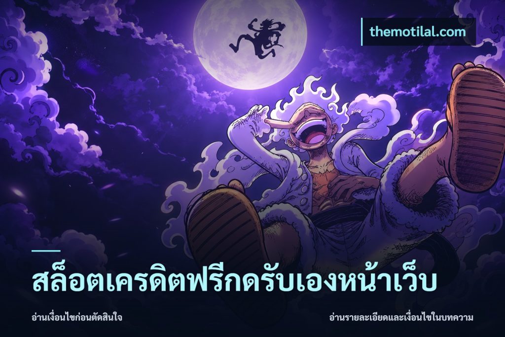 สล็อตเครดิตฟรีกดรับเองหน้าเว็บ