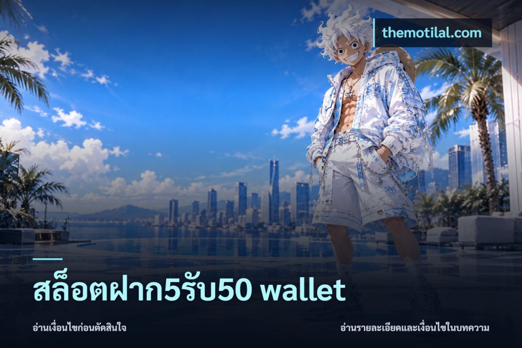 สล็อตฝาก5รับ50 wallet