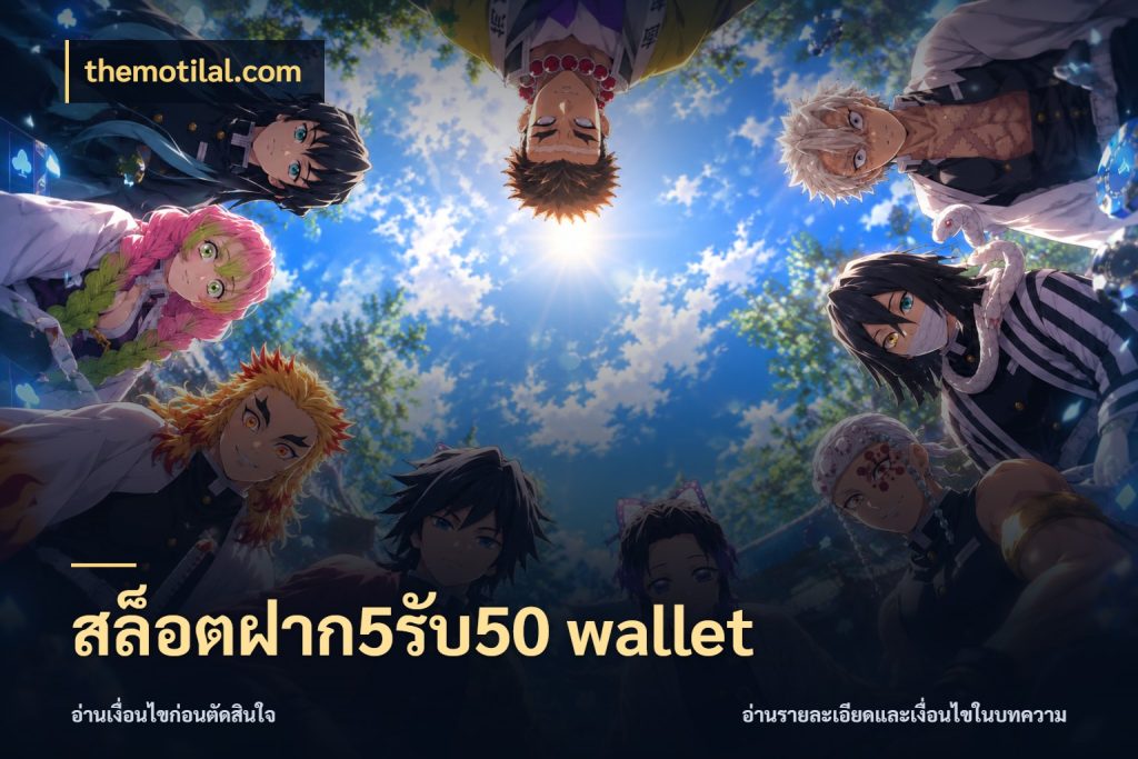 สล็อตฝาก5รับ50 wallet จุดเด่นของเครดิตที่คนชอบเกมอยากรู้ ในมุม themotilal.com