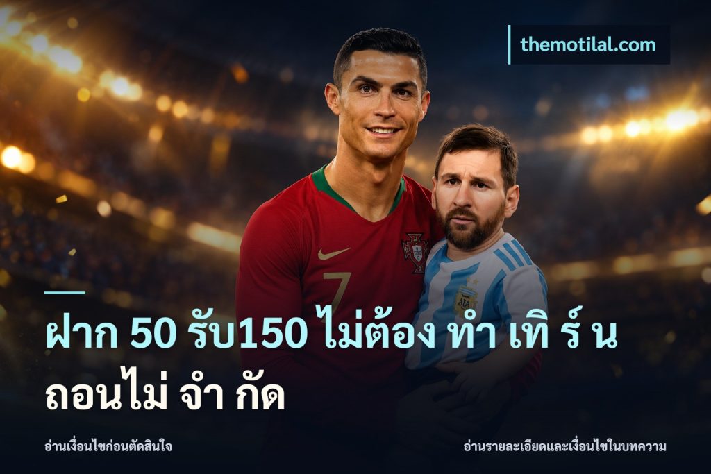 ฝาก 50 รับ150 ไม่ต้อง ทํา เทิ ร์ น ถอนไม่ จํา กัด
