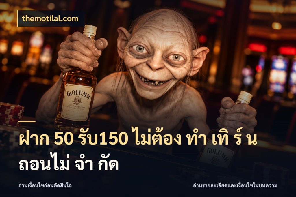 ฝาก 50 รับ150 ไม่ต้อง ทํา เทิ ร์ น ถอนไม่ จํา กัด สีสันของโปรฝากและยอดรับ สไตล์ themotilal.com