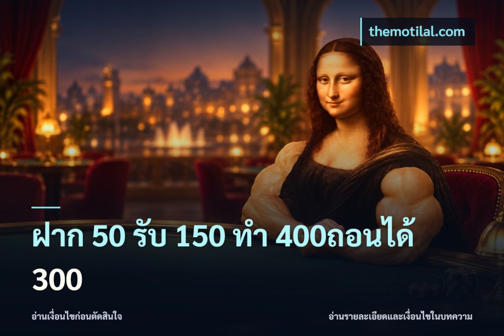 ฝาก 50 รับ 150 ทํา 400ถอนได้ 300