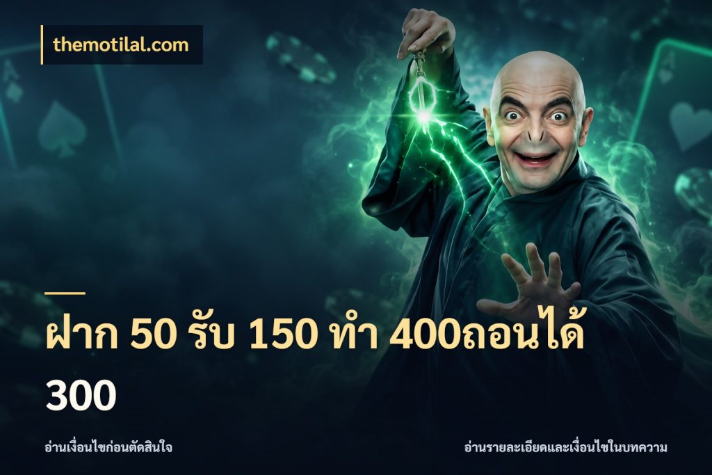 ฝาก 50 รับ 150 ทํา 400ถอนได้ 300 themotilal.com จับคู่โบนัสกับสไตล์เกมที่ชอบ