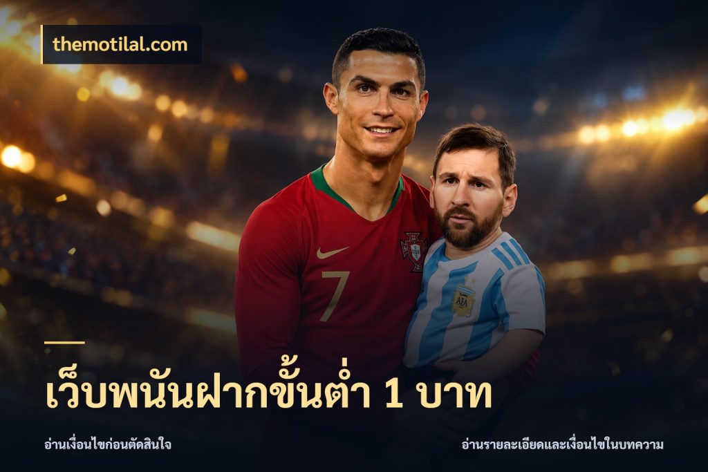 เว็บพนันฝากขั้นต่ำ 1 บาท เกมที่ชอบในขอบเขตเงินของตัวเอง ในมุม themotilal.com
