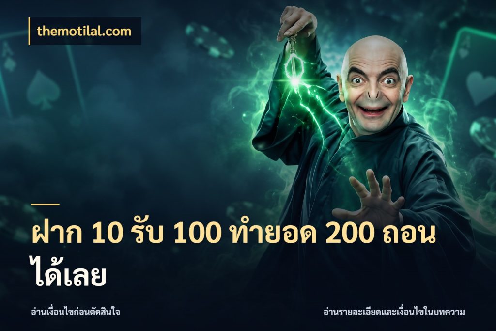 ฝาก 10 รับ 100 ทํายอด 200 ถอนได้เลย themotilal.com โปรกับเกมที่ชอบเลือกให้ตรงสไตล์
