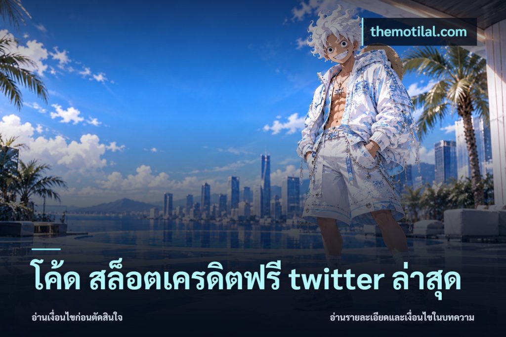 โค้ด สล็อตเครดิตฟรี twitter ล่าสุด