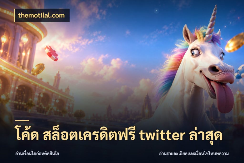 โค้ด สล็อตเครดิตฟรี twitter ล่าสุด เปิดประเด็นเครดิตฟรีสำหรับคนชอบลุ้น กับ themotilal.com